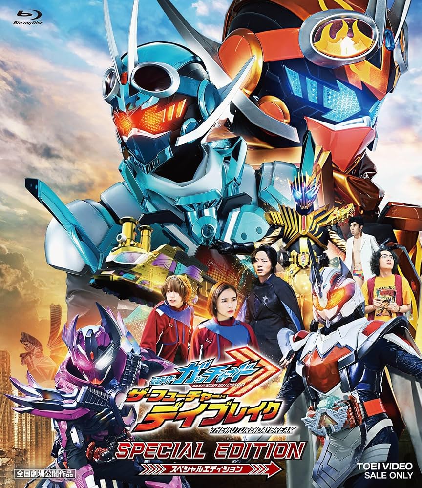 映画 仮面ライダーガッチャード ザ・フューチャー・デイブレイク Blu-ray Amazon.co.jp: 映画 「仮面ライダーガッチャード ザ